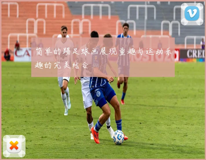 简单的踢足球画展现童趣与运动乐趣的完美结合