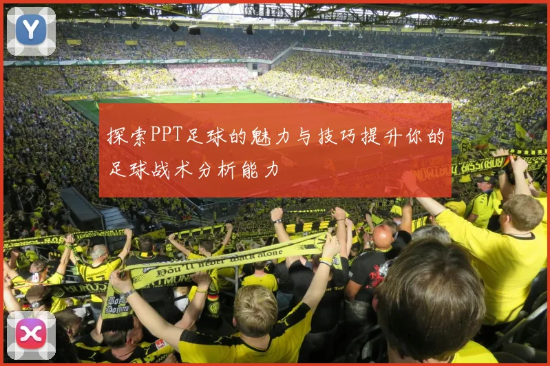 探索PPT足球的魅力与技巧提升你的足球战术分析能力
