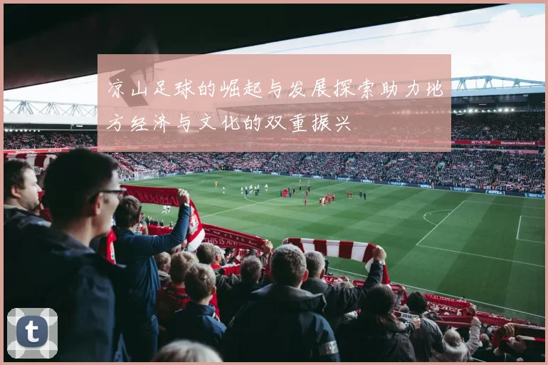 凉山足球的崛起与发展探索助力地方经济与文化的双重振兴